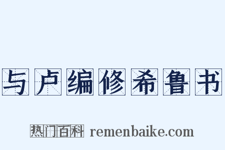 与卢编修希鲁书是什么意思的图片